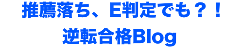 推薦落ちE判定からの逆転合格